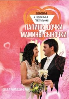 Обложка книги «Папины дочки и мамины сыночки» — Ольга Камышинская