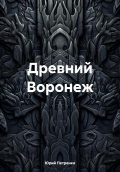 Обложка книги «Древний Воронеж» — Юрий Васильевич Петренко