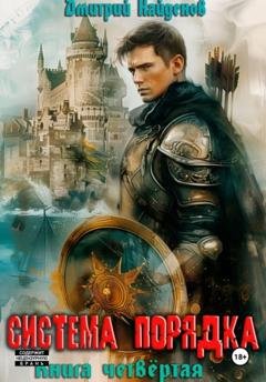 Обложка книги «Система Порядка. Книга четвёртая» — Дмитрий Александрович Найденов