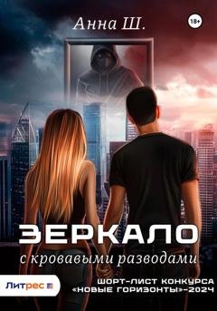 Обложка книги «Зеркало с кровавыми разводами» — Анна Ш.