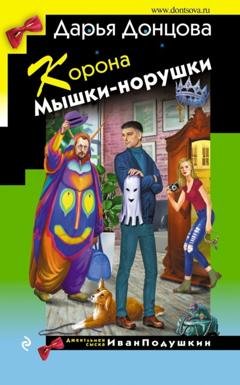 Обложка книги «Корона Мышки-норушки» — Дарья Донцова