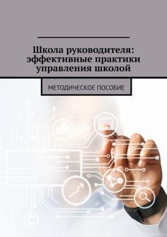 Обложка книги «Школа руководителя: эффективные практики управления школой. Методическое пособие» — «Businessman pointing at his presentation on the futuristic digital screen» с сайта https://www.rawpixel.com/