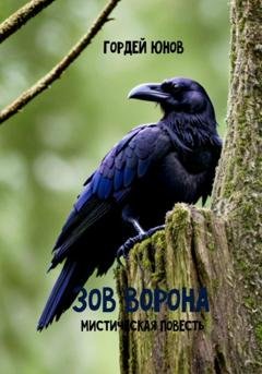 Обложка книги «Зов ворона» — Гордей Юнов