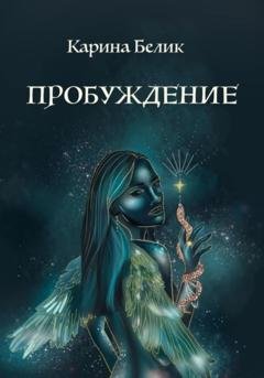 Обложка книги «Пробуждение» — Карина Белик