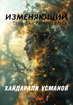 Обложка книги «Изменяющий. Тень за спиной врага» — Хайдарали Усманов