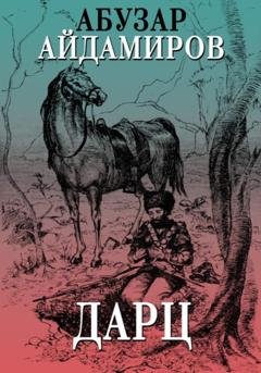Обложка книги «Дарц» — Абузар Абдулхакимович Айдамиров