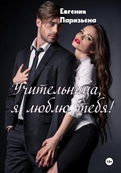 Обложка книги «Учительница, я люблю тебя!» — Евгения Паризьена