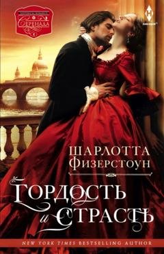 Обложка книги «Гордость и страсть» — Шарлотта Физерстоун