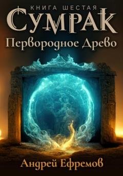 Обложка книги «Сумрак. Первородное Древо» — Андрей Ефремов