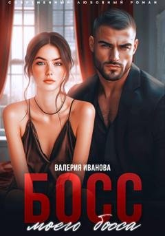 Обложка книги «Босс моего босса» — Валерия Иванова