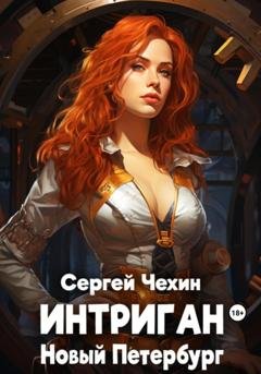 Обложка книги «Интриган. Новый Петербург» — Сергей Николаевич Чехин