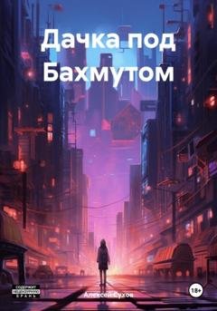 Обложка книги «Дачка под Бахмутом» — Алексей Анатольевич Сухов