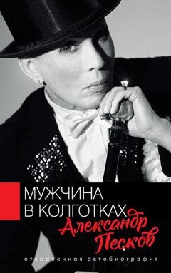 Обложка книги «Мужчина в колготках» — Александр Песков