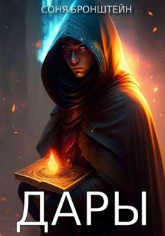 Обложка книги «Дары» — Соня Бронштейн