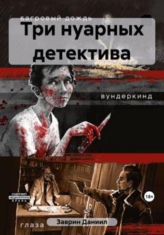 Обложка книги «Три нуарных детектива» — Даниил Заврин