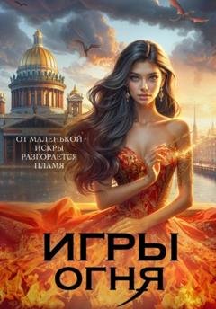 Обложка книги «Игры огня. Искра» — Ольга Пашнина