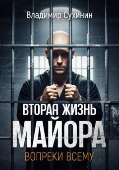 Обложка книги «Вопреки всему» — Владимир Сухинин