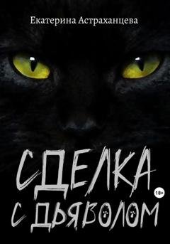 Обложка книги «Сделка с дьяволом» — Екатерина Астраханцева
