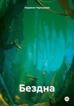 Обложка книги «Бездна» — Людмила Чернышева