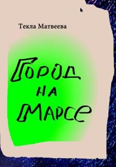 Обложка книги «Город на Марсе» — Текла Матвеева