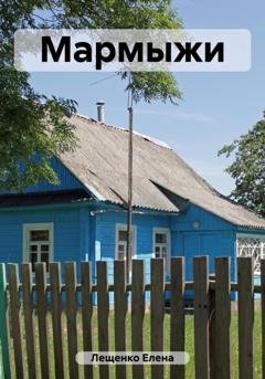 Обложка книги «Мармыжи» — Елена Лещенко