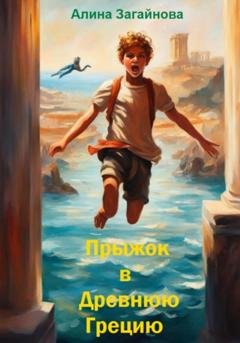 Обложка книги «Прыжок в Древнюю Грецию» — Алина Загайнова