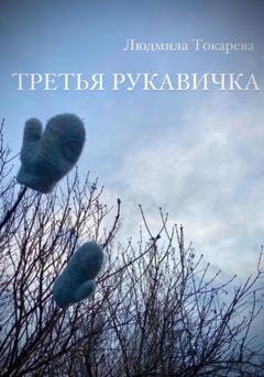Обложка книги «Третья рукавичка» — Людмила Токарева