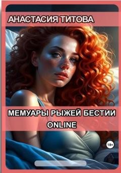 Обложка книги «Мемуары рыжей бестии. Online» — Анастасия Евгеньевна Титова