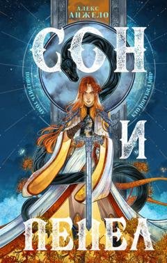 Обложка книги «Сон и Пепел» — Алекс Анжело