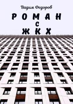 Обложка книги «Роман с ЖКХ» — Вадим Федоров