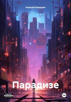 Обложка книги «Парадизе» — Алексей Викторович Квашнин