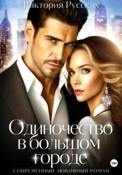 Обложка книги «Одиночество в большом городе» — Виктория Русских