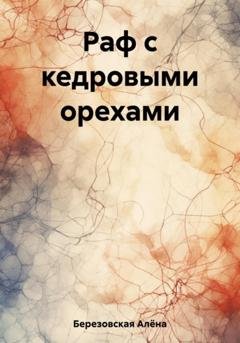 Обложка книги «Раф с кедровыми орехами» — Алёна Березовская