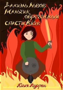 Обложка книги «Даниэль Львов. Мальчик, обреченный спасти Айяк» — Юлия Михайловна Назарян