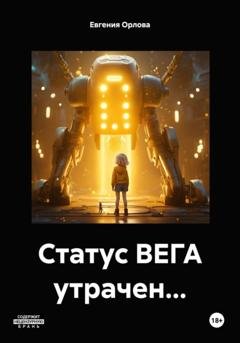 Обложка книги «Статус ВЕГА утрачен…» — Евгения Орлова