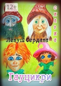 Обложка книги «Гауцикри. Сказка» — Ленуш Сердана