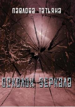 Обложка книги «Осколок зеркала» — Татьяна Павлова