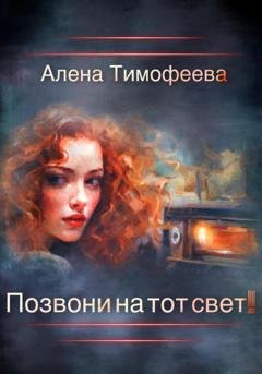 Обложка книги «Позвони на тот свет!» — Алена Тимофеева