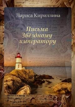 Обложка книги «Письма Звёздному императору» — Лариса Валентиновна Кириллина