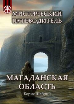Обложка книги «Мистический путеводитель. Магаданская область» — Борис Шабрин