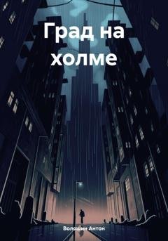 Обложка книги «Град на холме» — Антон Александрович Волошин