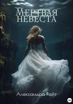 Обложка книги «Мертвая невеста» — Александра Райт
