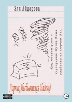 Обложка книги «Ларчик несбывшихся надежд» — Эля Айдарова