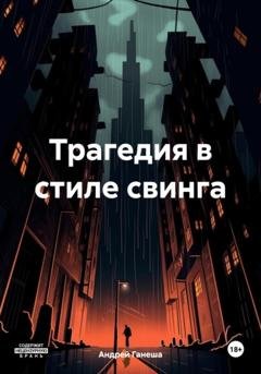 Обложка книги «Трагедия в стиле свинга» — Андрей Валерьевич Ганеша