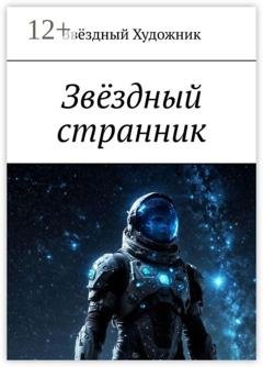 Обложка книги «Звёздный странник» — Звёздный Художник