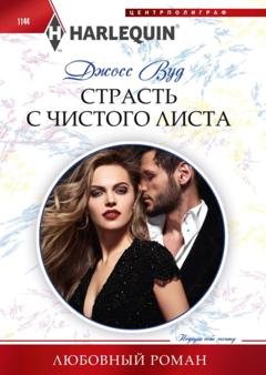 Обложка книги «Страсть с чистого листа» — Шеннон  Маккена