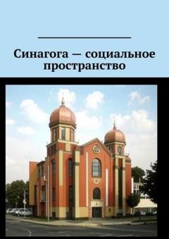 Обложка книги «Синагога – социальное пространство» — Антон Анатольевич Шадура