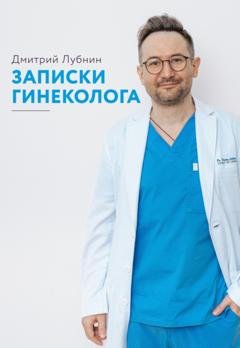 Обложка книги «Записки гинеколога. Сборник» — Дмитрий Лубнин