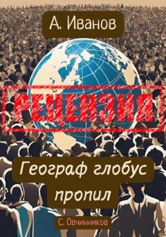 Обложка книги «Алексей Иванов. Географ глобус пропил. Рецензия» — Сергей Овчинников