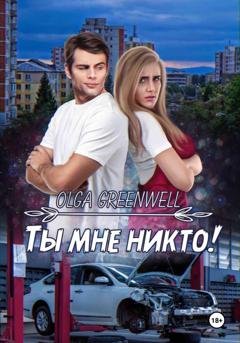 Обложка книги «Ты мне никто!» — Greenwell Olga